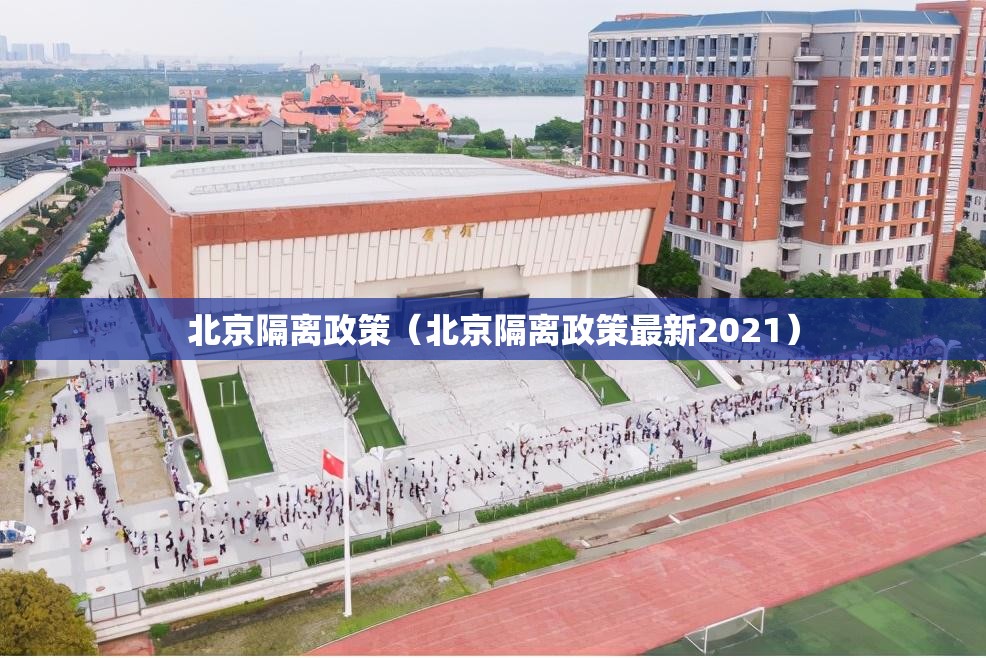 北京隔离政策(北京隔离政策最新2021) 北京隔离政策(北京隔离政策最新2021)