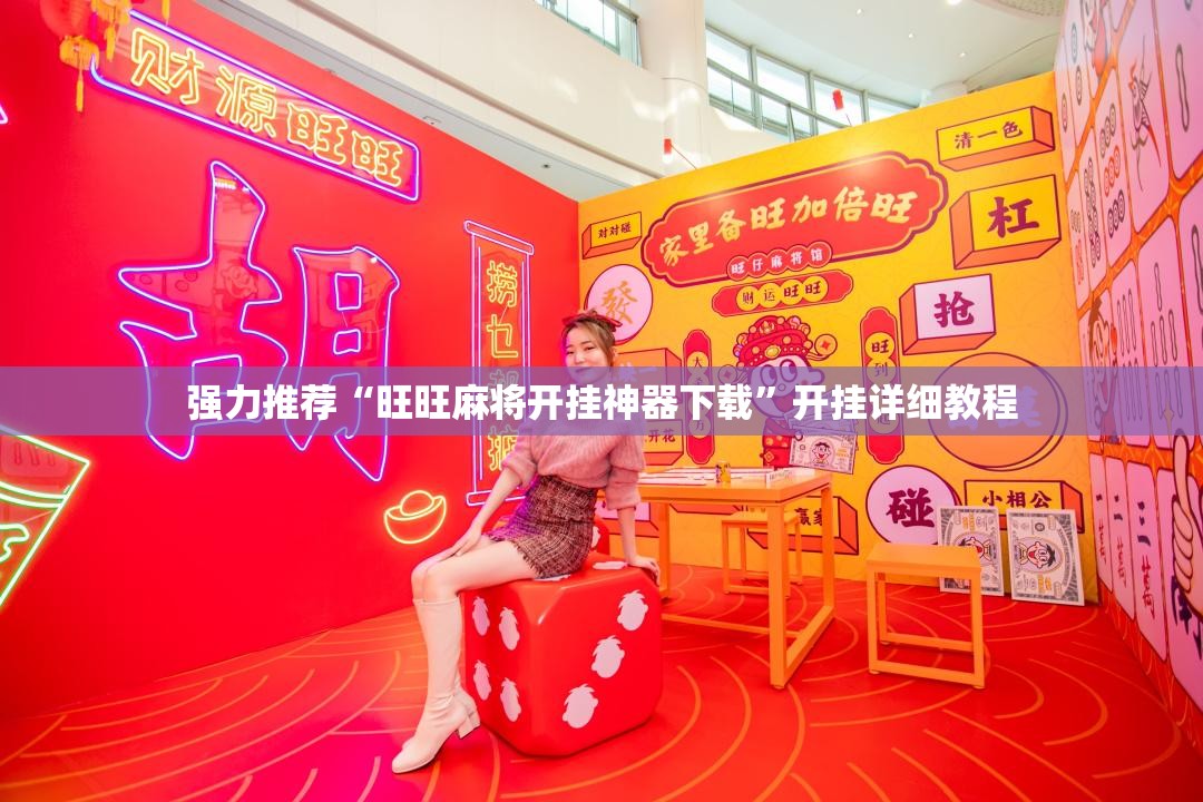 强力推荐“旺旺麻将开挂神器下载	”开挂详细教程