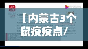 【内蒙古3个鼠疫疫点/内蒙古鼠疫患者病情稳定】 【内蒙古3个鼠疫疫点/内蒙古鼠疫患者病情稳定】