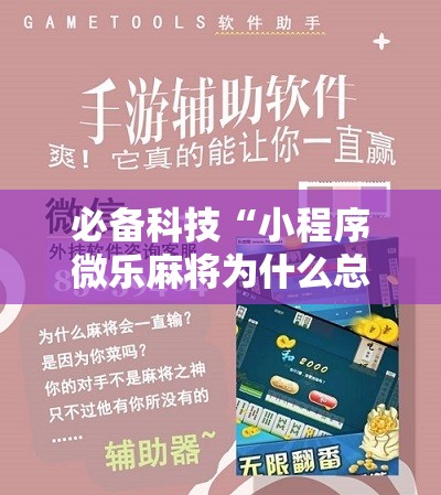 必备科技“小程序微乐麻将为什么总是输”开挂详细教程