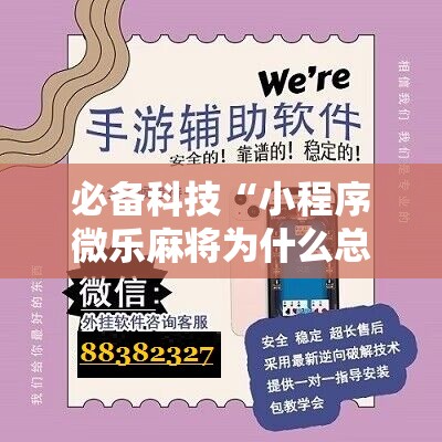 必备科技“小程序微乐麻将为什么总是输	”开挂详细教程