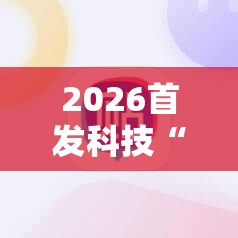 2026首发科技“川麻圈是不是可以作弊,什么软件”科技辅助神器手机版