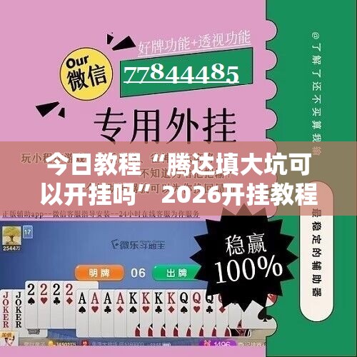 今日教程“腾达填大坑可以开挂吗”2026开挂教程步骤