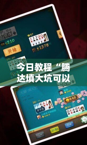 今日教程“腾达填大坑可以开挂吗”2026开挂教程步骤