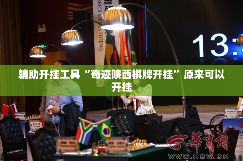 辅助开挂工具“奇迹陕西棋牌开挂”原来可以开挂