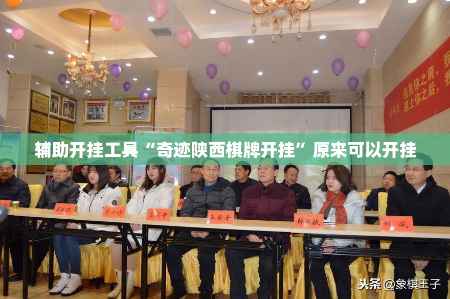 辅助开挂工具“奇迹陕西棋牌开挂”原来可以开挂