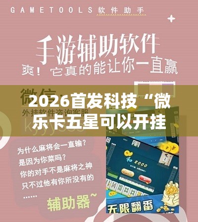 2026首发科技“微乐卡五星可以开挂吗	”详细外挂透视辅助软件教程
