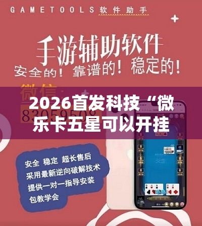 2026首发科技“微乐卡五星可以开挂吗”详细外挂透视辅助软件教程