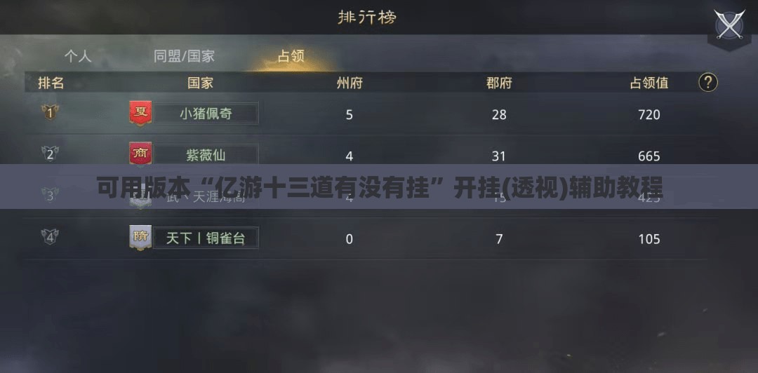 可用版本“亿游十三道有没有挂”开挂(透视)辅助教程
