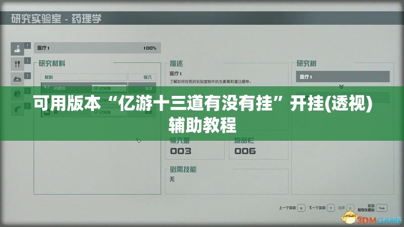 可用版本“亿游十三道有没有挂	”开挂(透视)辅助教程