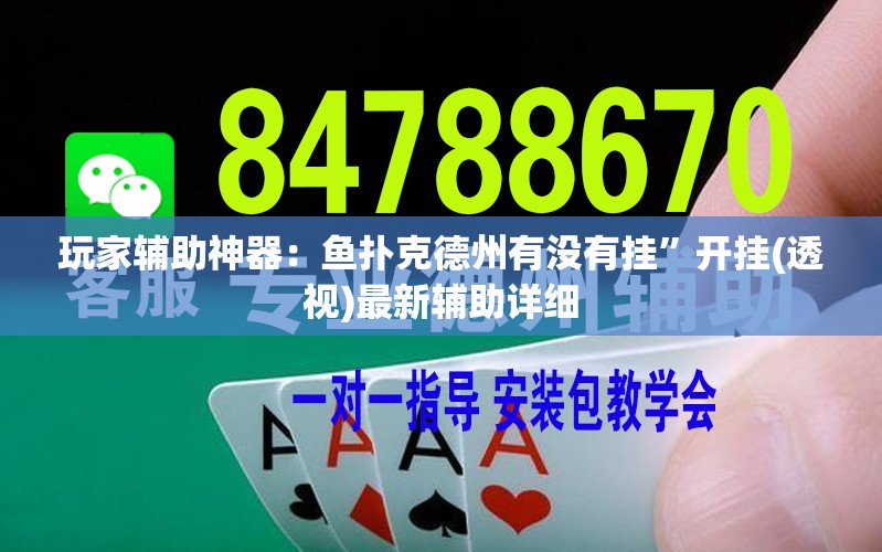 玩家辅助神器：鱼扑克德州有没有挂”开挂(透视)最新辅助详细
