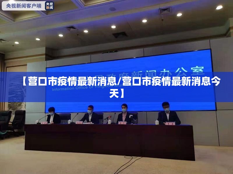 【营口市疫情最新消息/营口市疫情最新消息今天】