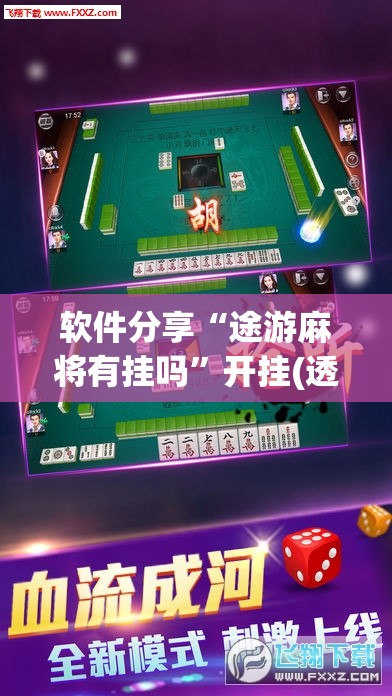 软件分享“途游麻将有挂吗	”开挂(透视)辅助教程