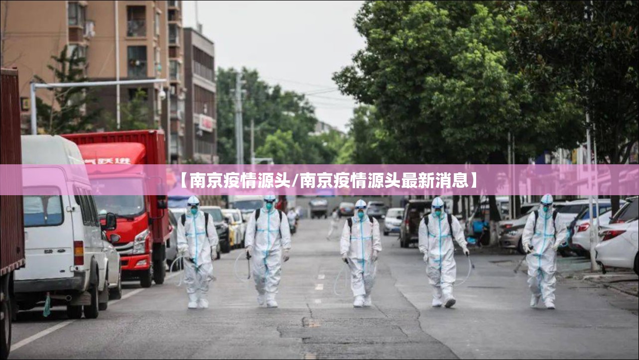 【南京疫情源头/南京疫情源头最新消息】
