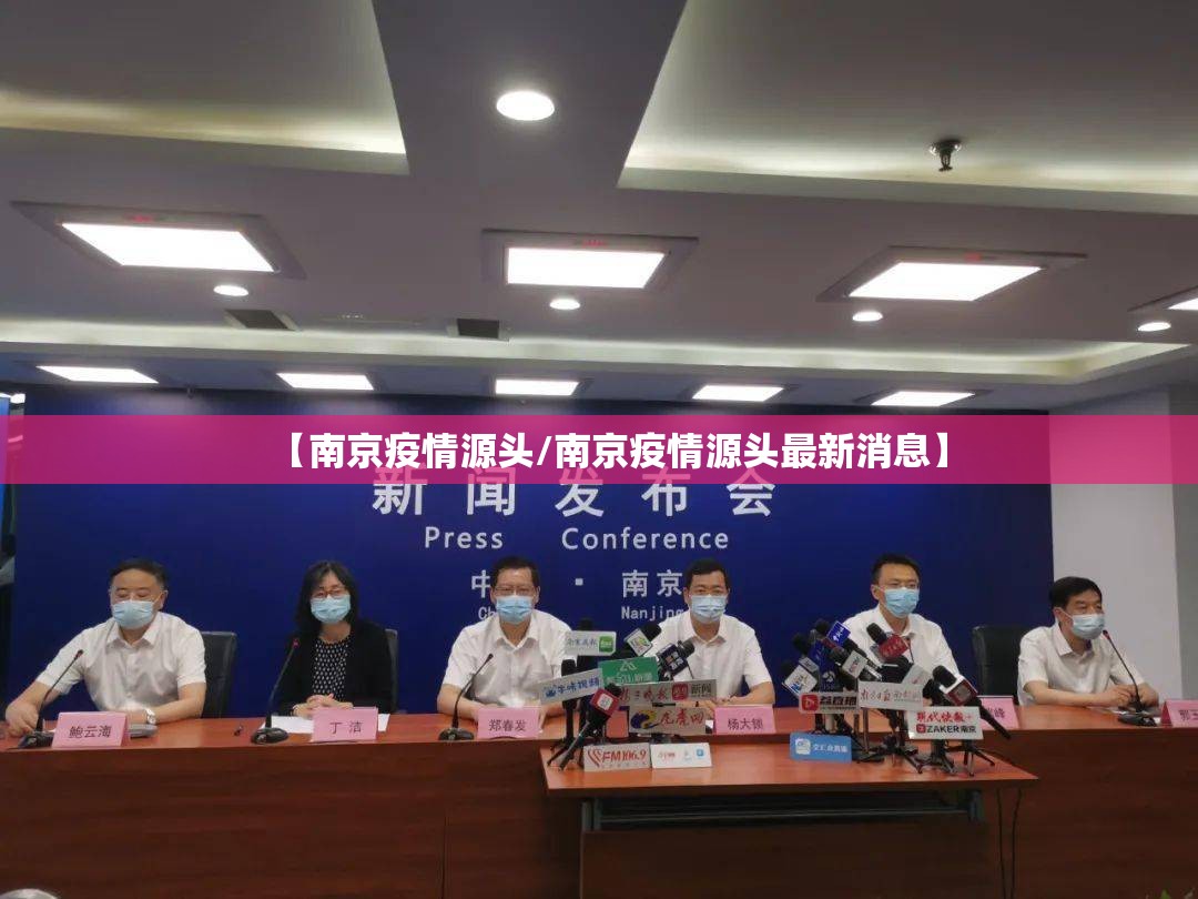 【南京疫情源头/南京疫情源头最新消息】