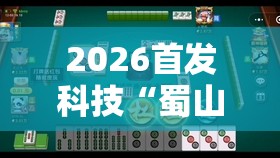 2026首发科技“蜀山四川麻将开挂辅助器通用版”细辅助教程分享