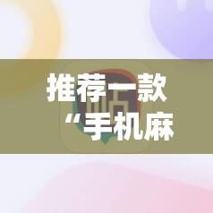 推荐一款“手机麻将机控制系统”开挂辅助脚本+详细开挂安装教程