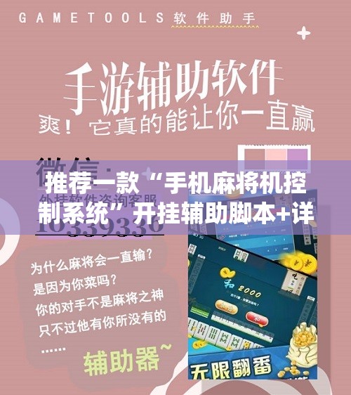推荐一款“手机麻将机控制系统”开挂辅助脚本+详细开挂安装教程