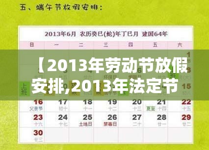 【2013年劳动节放假安排,2013年法定节假日放假通知】 【2013年劳动节放假安排,2013年法定节假日放假通知】