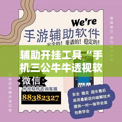 辅助开挂工具“手机三公牛牛透视软件”开挂辅助脚本+详细开挂安装教程