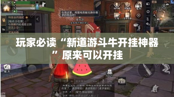玩家必读“新道游斗牛开挂神器”原来可以开挂