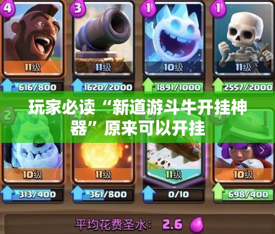 玩家必读“新道游斗牛开挂神器”原来可以开挂