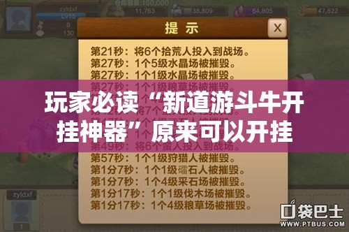 玩家必读“新道游斗牛开挂神器	”原来可以开挂