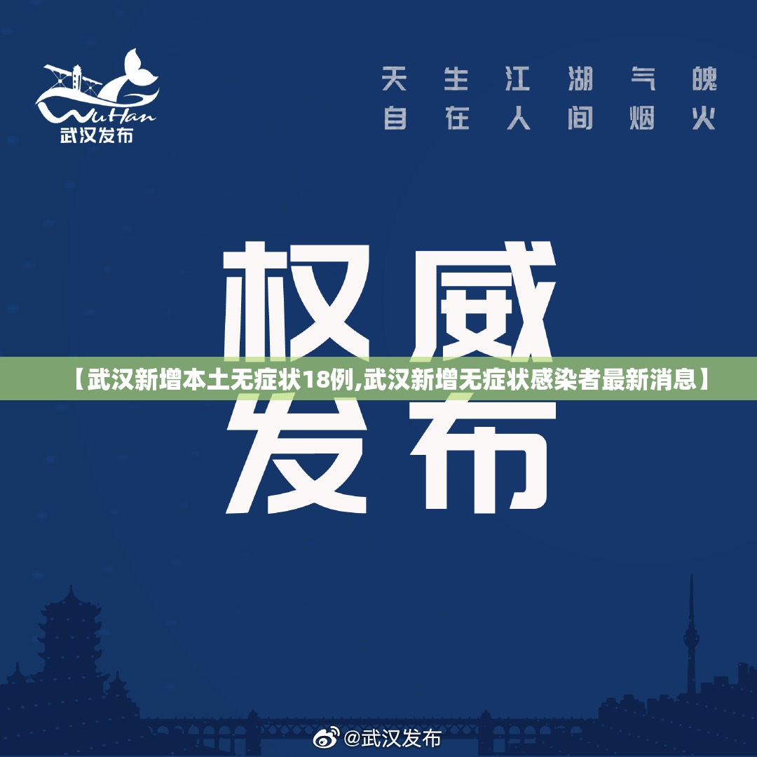 【武汉新增本土无症状18例,武汉新增无症状感染者最新消息】