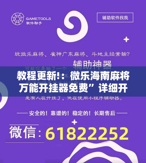 教程更新!：微乐海南麻将万能开挂器免费	”详细开挂教程