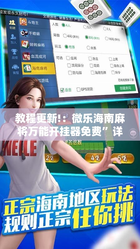 教程更新!：微乐海南麻将万能开挂器免费”详细开挂教程