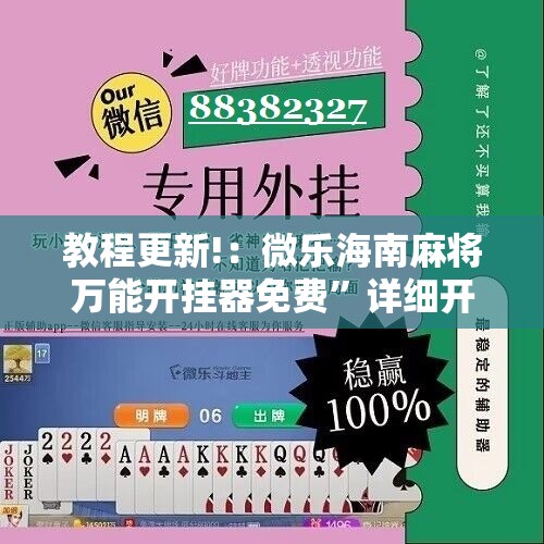 教程更新!：微乐海南麻将万能开挂器免费”详细开挂教程
