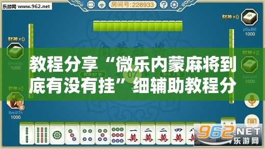 教程分享“微乐内蒙麻将到底有没有挂	”细辅助教程分享