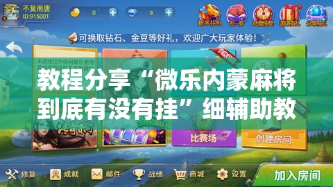 教程分享“微乐内蒙麻将到底有没有挂”细辅助教程分享