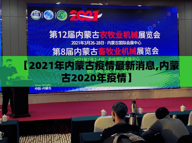 【2021年内蒙古疫情最新消息,内蒙古2020年疫情】 【2021年内蒙古疫情最新消息,内蒙古2020年疫情】