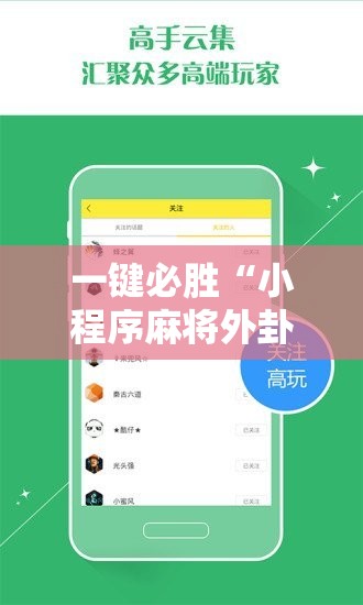 一键必胜“小程序麻将外卦辅助软件下载	”详细分享装挂步骤