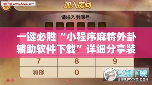 一键必胜“小程序麻将外卦辅助软件下载”详细分享装挂步骤