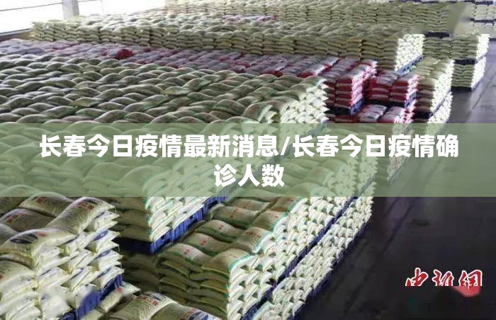 长春今日疫情最新消息/长春今日疫情确诊人数 长春今日疫情最新消息/长春今日疫情确诊人数