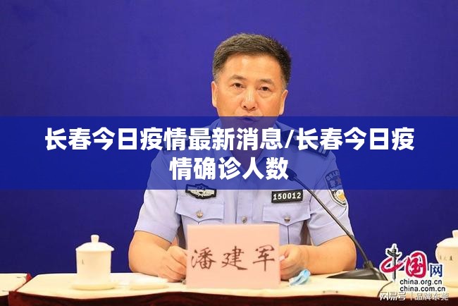 长春今日疫情最新消息/长春今日疫情确诊人数 长春今日疫情最新消息/长春今日疫情确诊人数