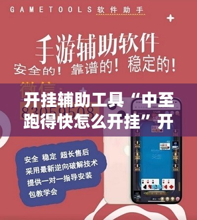 开挂辅助工具“中至跑得快怎么开挂”开挂(透视)辅助神器