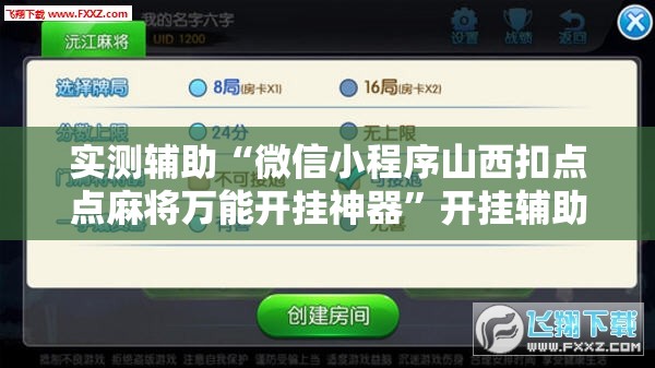 实测辅助“微信小程序山西扣点点麻将万能开挂神器	”开挂辅助脚本+详细开挂安装教程