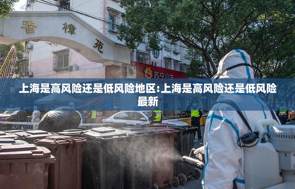 上海是高风险还是低风险地区:上海是高风险还是低风险最新 上海是高风险还是低风险地区:上海是高风险还是低风险最新