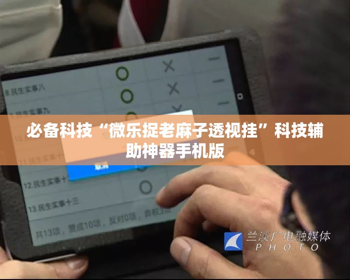 必备科技“微乐捉老麻子透视挂	”科技辅助神器手机版