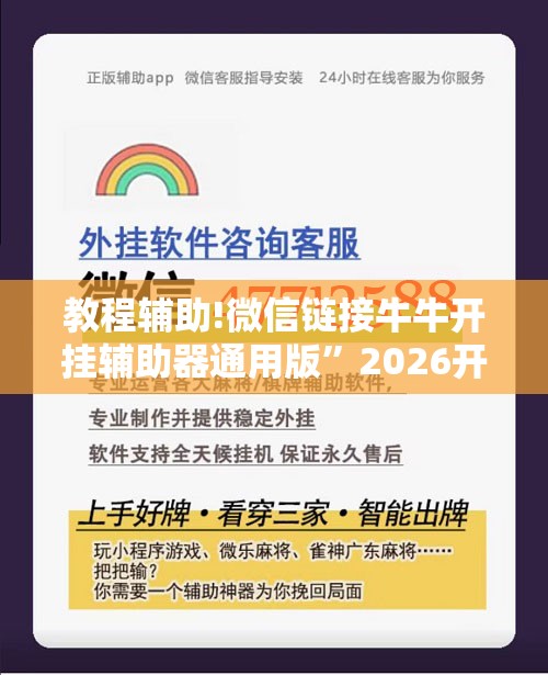 教程辅助!微信链接牛牛开挂辅助器通用版”2026开挂教程步骤