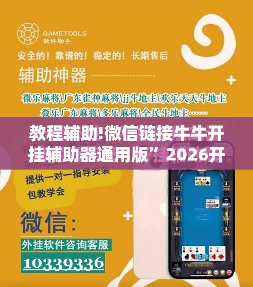 教程辅助!微信链接牛牛开挂辅助器通用版	”2026开挂教程步骤