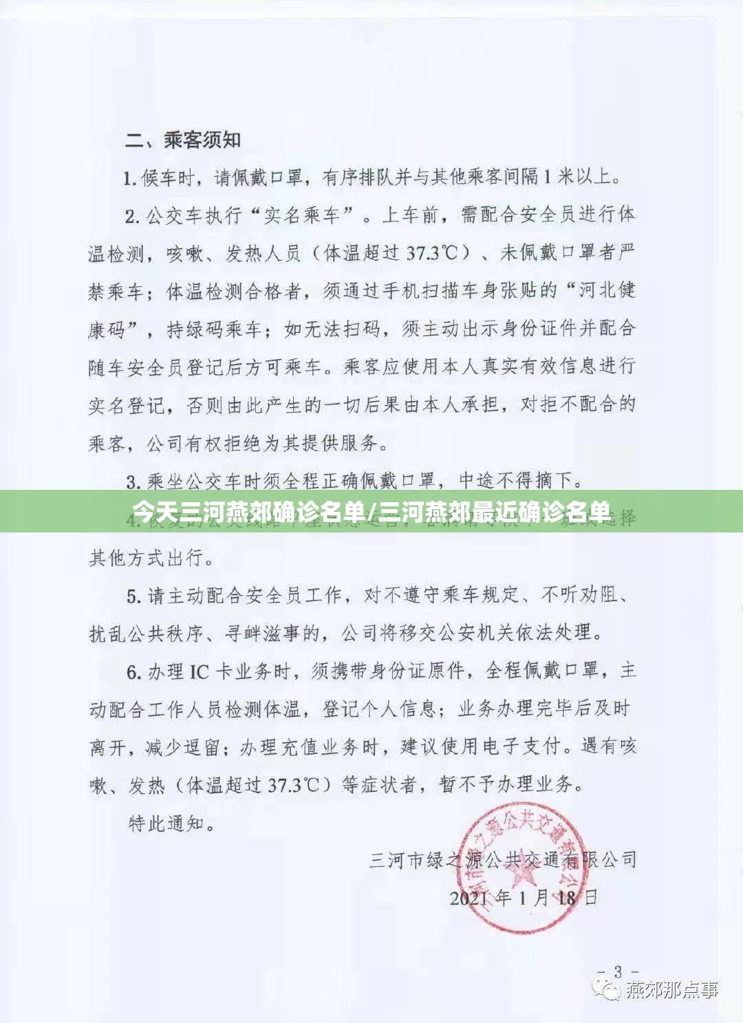 今天三河燕郊确诊名单/三河燕郊最近确诊名单 今天三河燕郊确诊名单/三河燕郊最近确诊名单