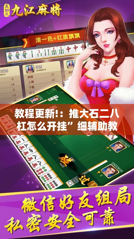 教程更新!：推大石二八杠怎么开挂	”细辅助教程分享