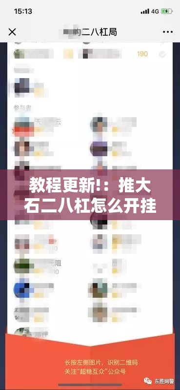 教程更新!：推大石二八杠怎么开挂”细辅助教程分享
