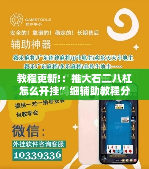 教程更新!：推大石二八杠怎么开挂”细辅助教程分享
