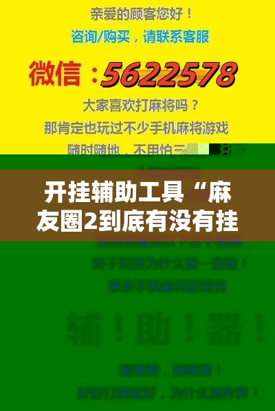 开挂辅助工具“麻友圈2到底有没有挂	”2026开挂教程步骤