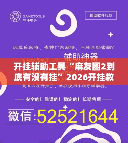 开挂辅助工具“麻友圈2到底有没有挂	”2026开挂教程步骤